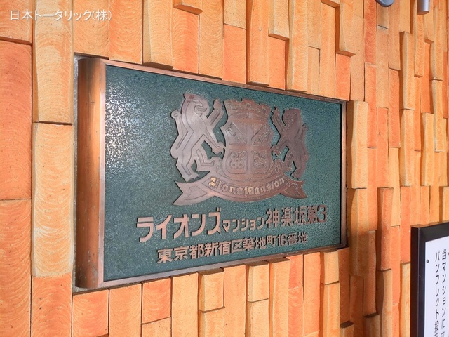東京都新宿区築地町のマンション『ライオンズマンション神楽坂第3』外観写真 2025年1月28日撮影