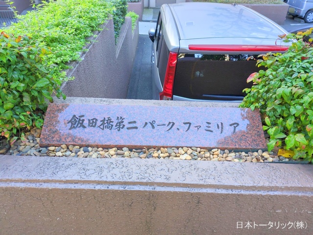 東京都新宿区新小川町のマンション『飯田橋第2パークファミリア』外観写真 2024年12月5日撮影