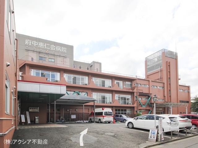 府中恵仁会病院 距離2170m