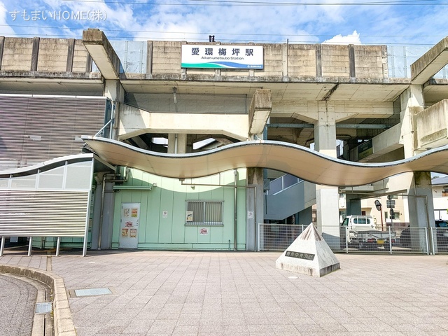 愛知環状鉄道「愛環梅坪」駅 距離480m