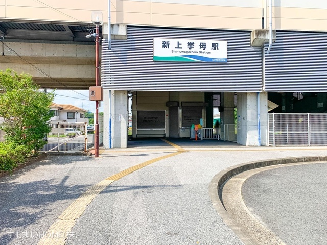 愛知環状鉄道「新上挙母」駅　距離800m