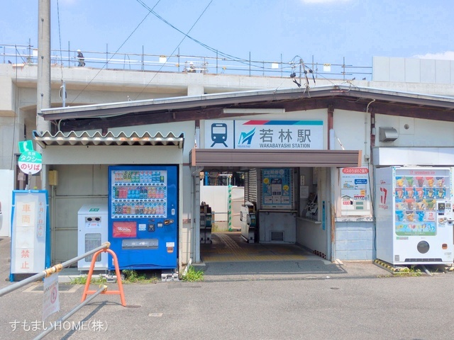 名鉄「若林」駅 距離2940m