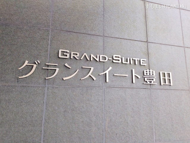 愛知県豊田市小坂本町5丁目のマンション『グランスイート豊田』外観写真 2025年12月16日撮影
