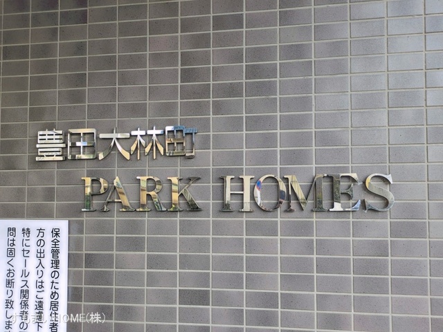 愛知県豊田市大林町10丁目のマンション『豊田大林パーク・ホームズ』外観写真 2026年3月22日撮影