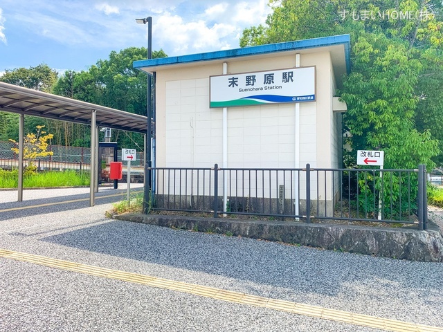 愛知環状鉄道「末野原」駅 距離1100m