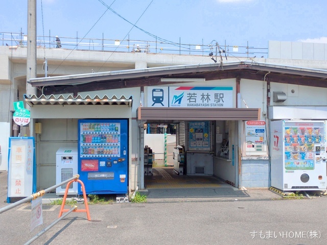 名鉄「若林」駅 距離1520m