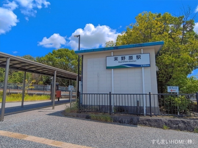 愛知環状鉄道「末野原」駅