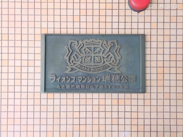 愛知県名古屋市瑞穂区山下通５丁目のマンション『ライオンズマンション瑞穂公園』外観写真 2025年7月1日撮影