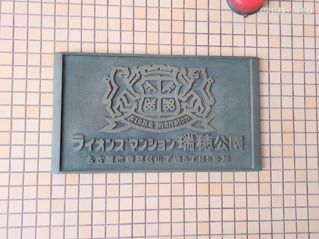 愛知県名古屋市瑞穂区山下通５丁目のマンション『ライオンズマンション瑞穂公園』外観写真 2025年10月22日撮影