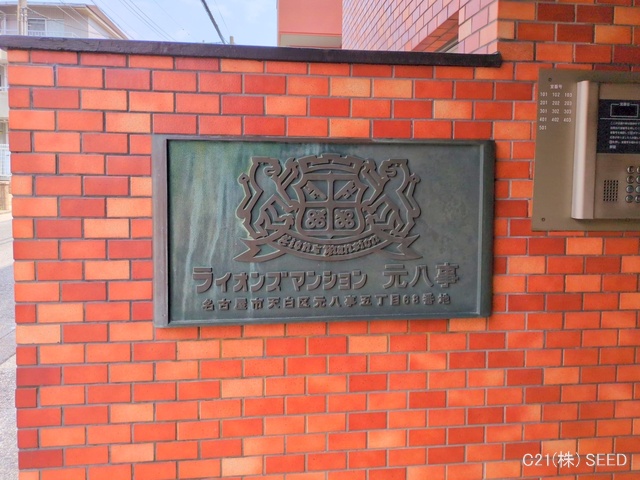 愛知県名古屋市天白区元八事５丁目のマンション『ライオンズマンション元八事』外観写真 2025年8月4日撮影