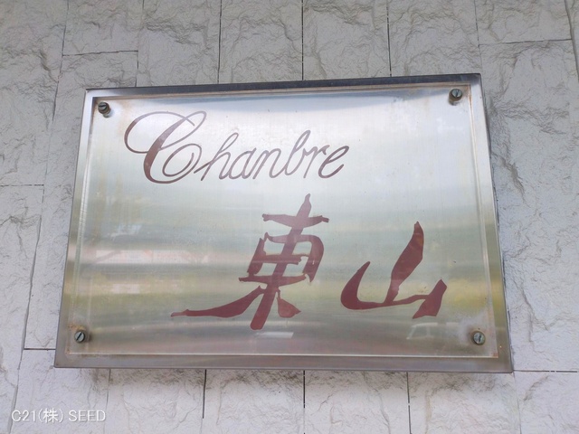 愛知県名古屋市千種区星が丘元町のマンション『シャンブル東山』外観写真 2025年9月22日撮影