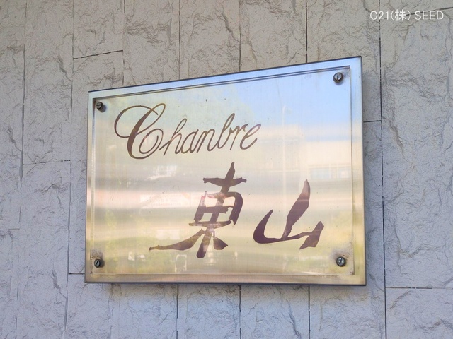 愛知県名古屋市千種区星が丘元町のマンション『シャンブル東山』外観写真 2025年10月8日撮影