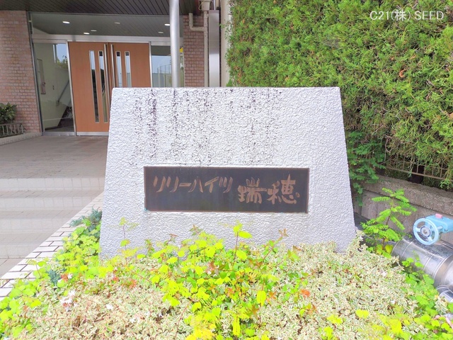 愛知県名古屋市瑞穂区師長町のマンション『リリーハイツ瑞穂』外観写真 2025年11月24日撮影