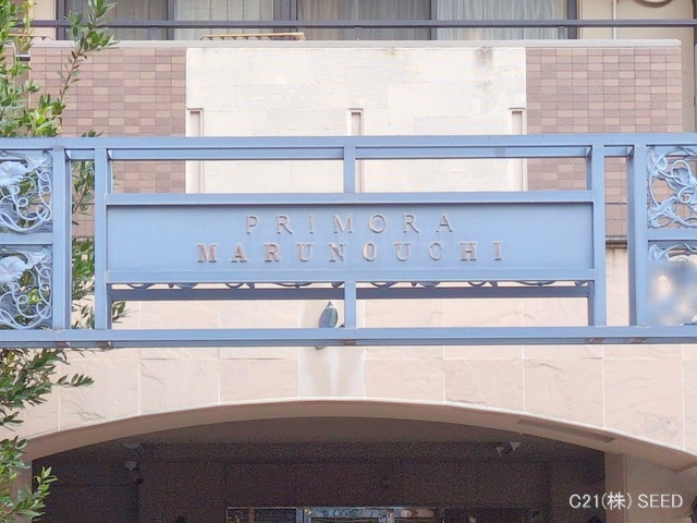 愛知県名古屋市中区丸の内２丁目のマンション『プリモーラ丸の内』外観写真 2025年11月25日撮影