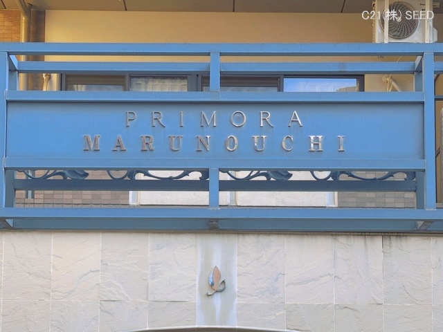 愛知県名古屋市中区丸の内２丁目のマンション『プリモーラ丸の内』外観写真 2026年4月2日撮影