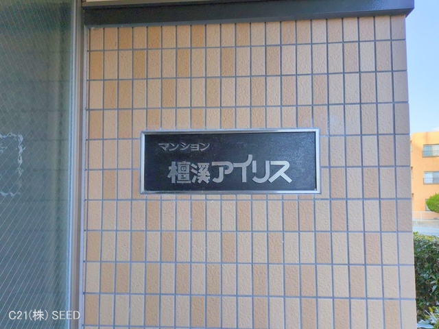 愛知県名古屋市昭和区檀溪通３丁目のマンション『檀渓アイリス』外観写真 2025年1月27日撮影