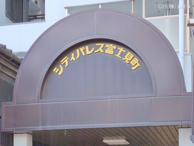 愛知県名古屋市中区富士見町のマンション『シティパレス富士見町』外観写真 2025年12月21日撮影