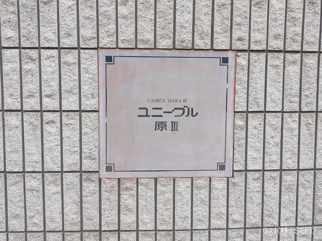 愛知県名古屋市天白区原４丁目のマンション『ユニーブル原III』外観写真 2026年1月4日撮影