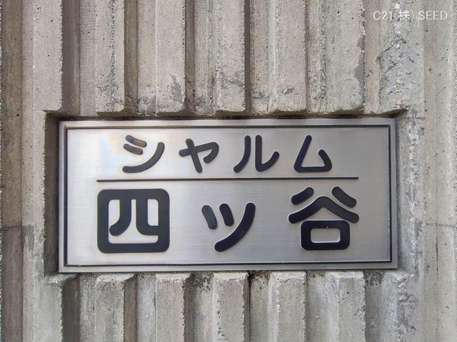 愛知県名古屋市千種区池園町２丁目のマンション『シャルム四ツ谷』外観写真 2026年1月13日撮影