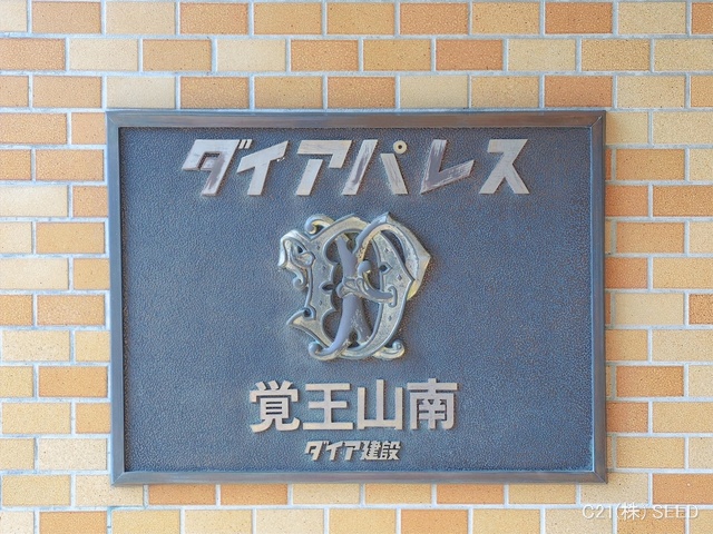 愛知県名古屋市千種区大島町２丁目のマンション『ダイアパレス覚王山南』外観写真 2026年1月20日撮影