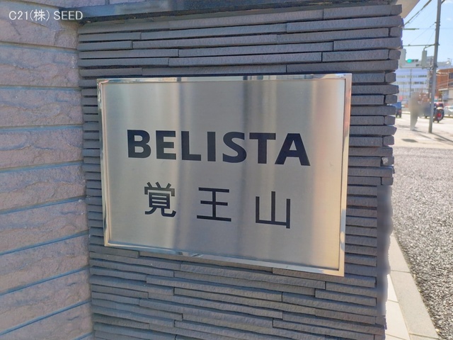 愛知県名古屋市千種区姫池通２丁目のマンション『BELISTA覚王山』外観写真 2026年1月20日撮影