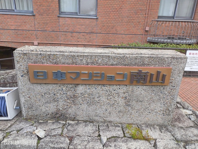 愛知県名古屋市瑞穂区上山町４丁目のマンション『日車マンション南山』外観写真 2026年2月1日撮影