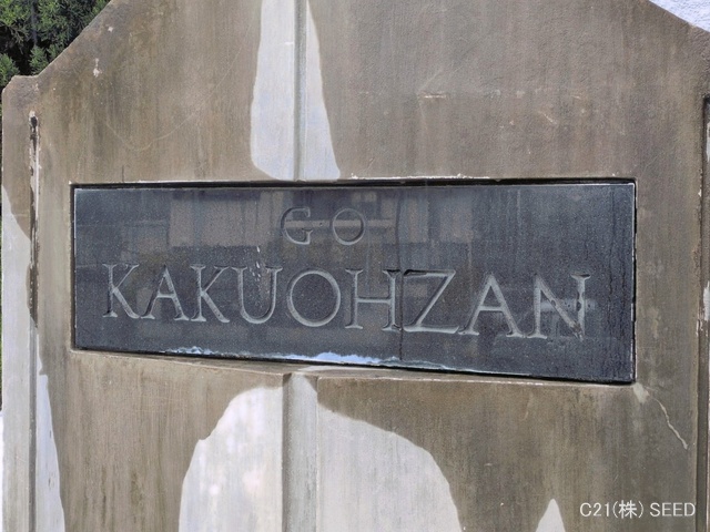 愛知県名古屋市千種区丸山町３丁目のマンション『ジーオー覚王山マンション』外観写真 2026年3月31日撮影