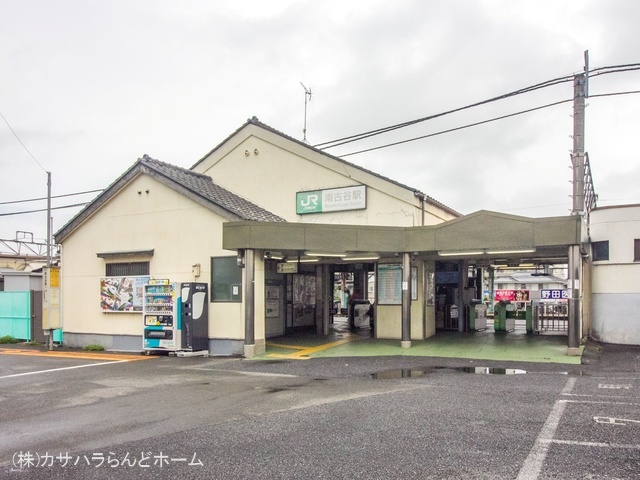 JR「南古谷」駅 距離1180m