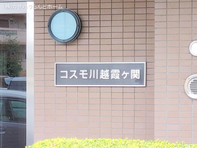 埼玉県川越市大字的場のマンション『コスモ川越霞ヶ関』外観写真 2025年4月1日撮影