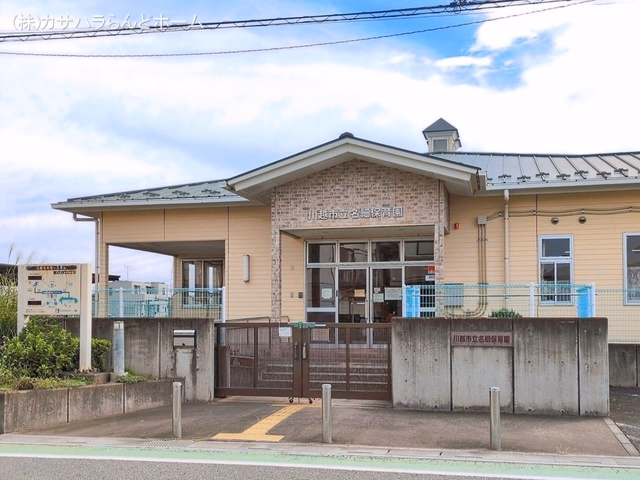 名細保育園