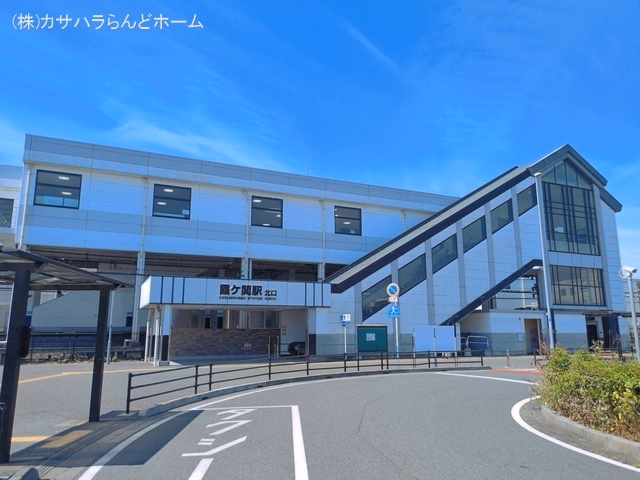 東武鉄道「霞ケ関」駅