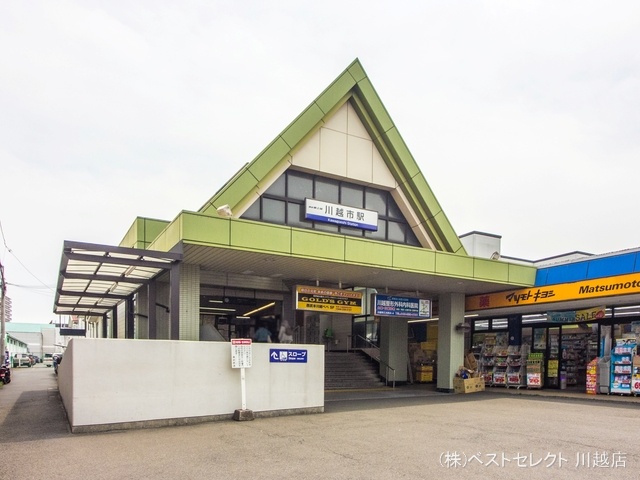 東武鉄道「川越市」駅 距離1920m