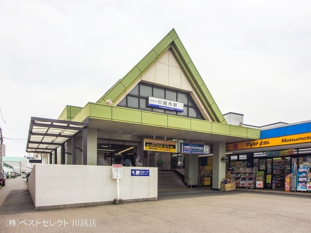 東武鉄道「川越市」駅 距離1920m