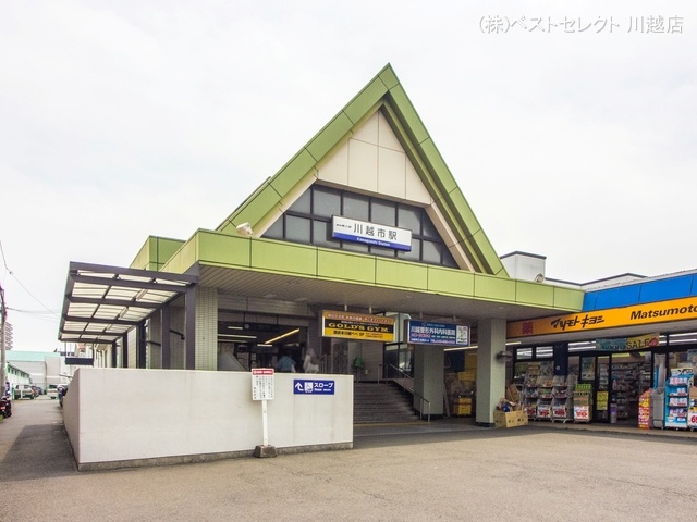 東武鉄道「川越市」駅 距離1040m