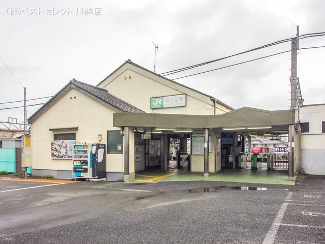 JR「南古谷」駅 距離2080m
