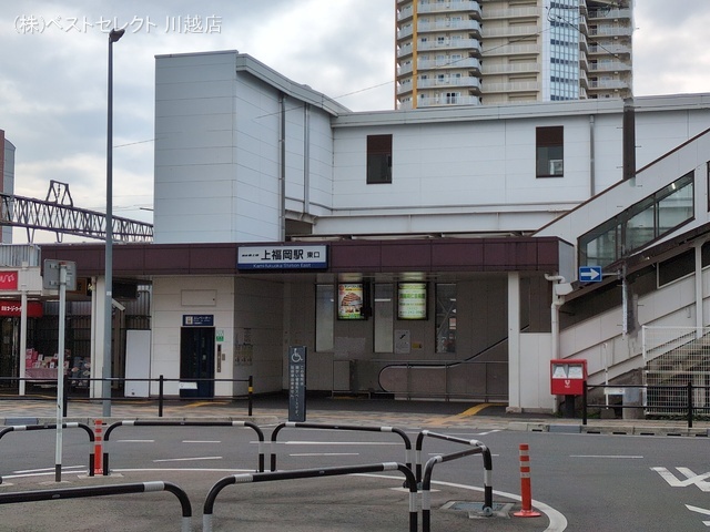 東武鉄道「上福岡」駅　距離1410m