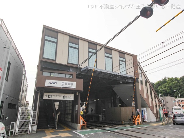 京王電鉄「百草園」駅 距離1040m