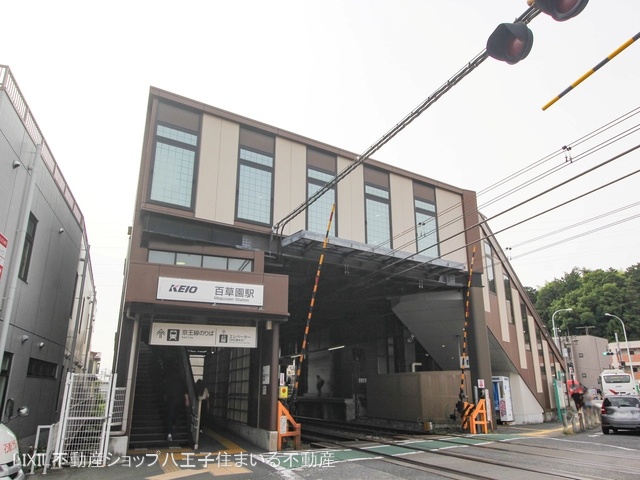 京王電鉄「百草園」駅 距離1040m