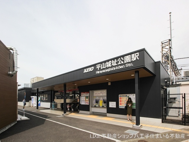 京王電鉄「平山城址公園」駅 距離100m