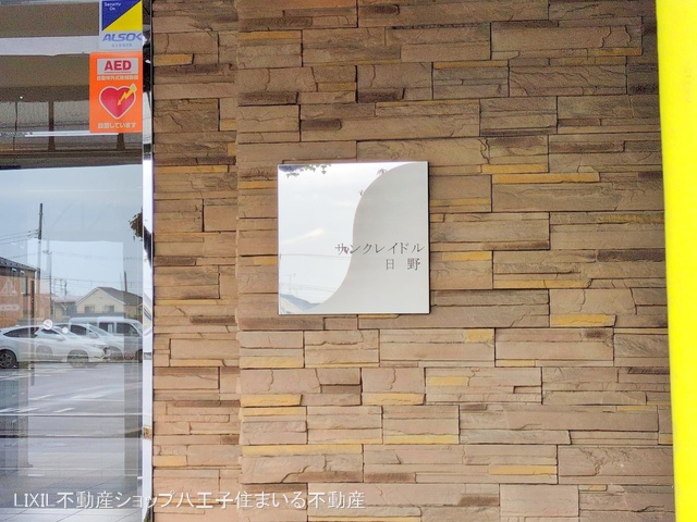 東京都日野市日野台2丁目のマンション『サンクレイドル日野』エントランス写真 2024年11月19日撮影