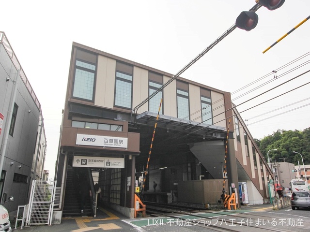 京王電鉄「百草園」駅 距離1360m