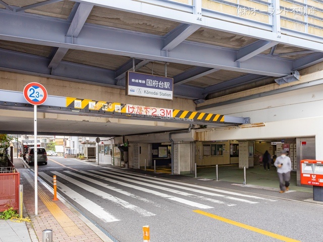 京成電鉄「国府台」駅 距離800m