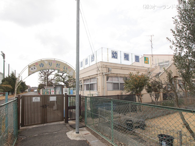 百合台幼稚園　距離740m
