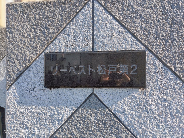 千葉県松戸市上矢切のマンション『リーベスト松戸II』外観写真 2026年1月8日撮影