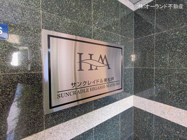千葉県松戸市秋山3丁目のマンション『サンクレイドル東松戸』外観写真 2026年1月25日撮影
