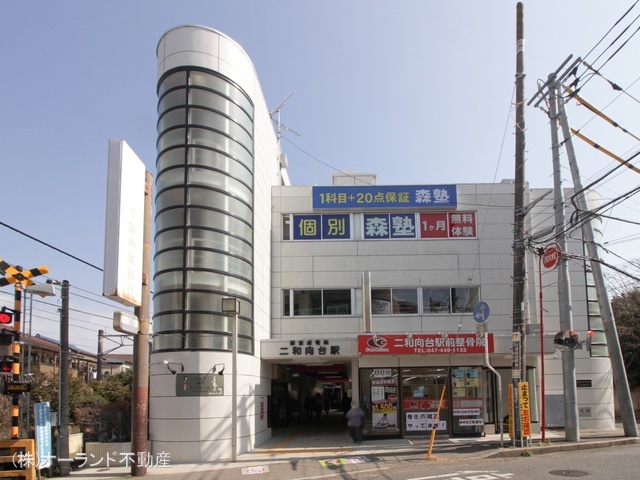 京成電鉄「二和向台」駅　距離1200m