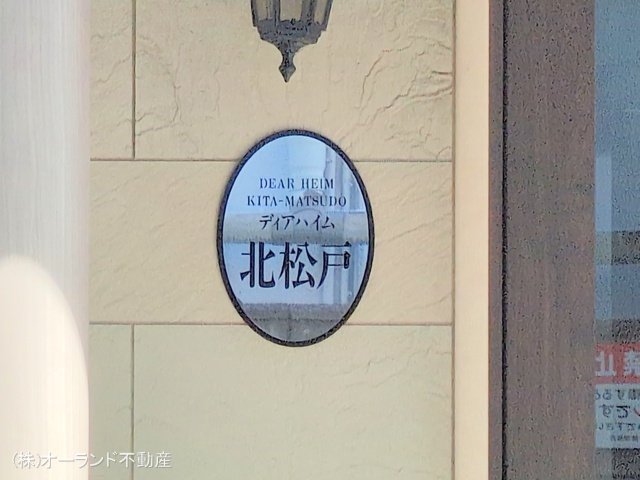 千葉県松戸市上本郷のマンション『ディアハイム北松戸』外観写真 2025年9月1日撮影