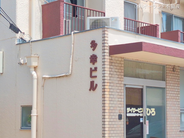 千葉県松戸市三矢小台１丁目のマンション『多幸ビル(松戸)』外観写真 2025年6月22日撮影