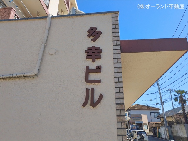 千葉県松戸市三矢小台１丁目のマンション『多幸ビル(松戸)』外観写真 2026年1月8日撮影