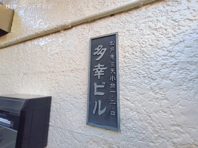 千葉県松戸市三矢小台１丁目のマンション『多幸ビル(松戸)』外観写真 2026年1月8日撮影